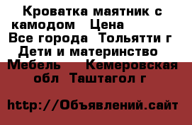 Кроватка маятник с камодом › Цена ­ 4 000 - Все города, Тольятти г. Дети и материнство » Мебель   . Кемеровская обл.,Таштагол г.